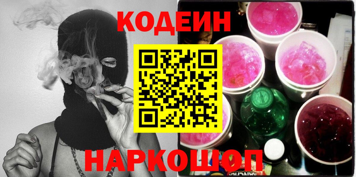 Codein напиток Lean (лин) Озёры